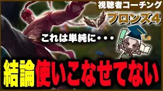 【LOL】これは上手い！？集団戦がグダる人必見【視聴者コーチング/リーシン】