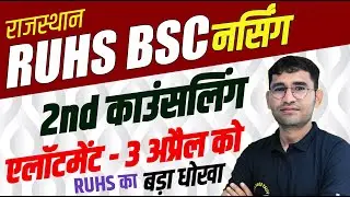 RUHS BSC NURSING 2nd COUNSELLING 2023 LATEST UPDATE | RUHS BSC NURSING 2ND COUNSELLING KAISE KRAYE