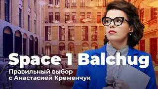 Правильный выбор с Анастасией Кременчук | Space 1 Balchug