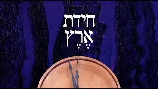 חידת אֶרֶץ - תערוכה זוגית בגלריית עין הוד: דן חמיצר וגבריאל פרל