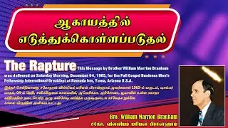 Daily Message | Day 1126 | ஆகாயத்தில் எடுத்துக்கொள்ளப்படுதல் | The Rapture | Bro. William Branham