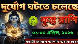 কুম্ভ রাশি,२० জানুয়ারী, ২০২৬ দুর্যোগ ঘটতে চলেছে সত্যটা জানলে আপনি অবাক হবেন। 