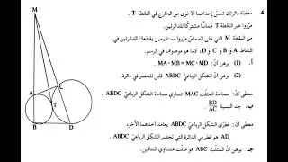 هندسة مستوية بجروت صيف 2020 581 806 5 وحدات رياضيات