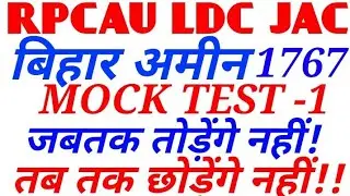 Rpcau ldc jac mock test||bihar amin mock test||bihar amin||rpcau||rpcau ldc admit card ||rpcau ldc e