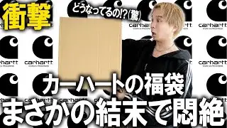 【2026年/カーハート福袋開封】衝撃のラスト...こんな事ってあるの!?これは大敗北,,,人気ワークブランドのカーハートの福袋の中身が絶句でした【メンズ/ナイキ/ノースフェイス/Carhartt】