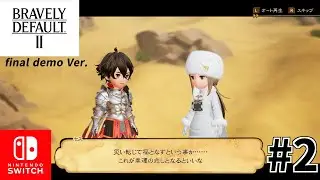 【ブレイブリーデフォルトII】FD版！ クリスタルを取り戻す旅へ。BD2をプレイ！ #2