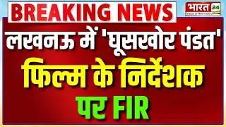 Breaking News: घूसखोर पंडित पर बवाल...लखनऊ में निर्देशक पर FIR दर्ज | UP News | Lucknow News