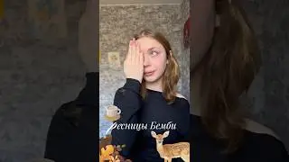 ресницы бемби 🤎🦌🍁 #blog #блог #lifestyle #бьюти #beauty #тушь #бемби #осень #лайфстайл #be