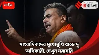 Suvendu Adhikari Live: সাংবাদিকদের মুখোমুখি শুভেন্দু অধিকারী ll ieBangla