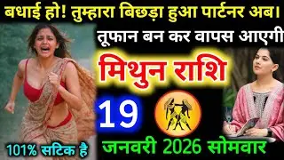 #मिथुनराशि वालों बधाई हो! तुम्हारा बिछड़ा हुआ पार्टनर अब। तूफान बन कर वापस आएगी। #mithunrashifal