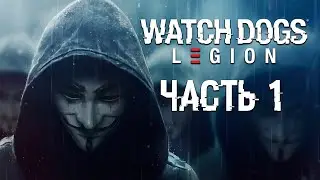 Watch Dogs Legion ► Прохождение ✪  ЧАСТЬ 1 &ndash; ПЕРЕЗАПУСК DedSec ✪ [2K]