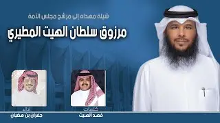 شيلة مرشح الدائرة الرابعة مرزوق الهيت | كلمات فهد الهيت | اداء جفران بن هضبان