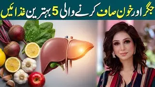 5 Powerful Foods That Detox Your Liver & Clean Your Blood Naturally | Dr Sahar Chawla