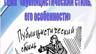 Особенности публицистического стиля Елдесова. 1 курс