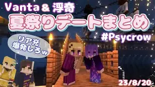 【Psycrow】浮奇とベンタの夏祭りデートまとめ【NIJISANJI EN/浮奇ヴィオレタ/Vantacrow Bringer/Noctyx/Krisis/日本語字幕/切り抜き】