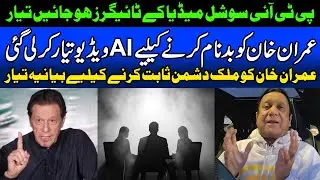 PTI social media tigers should get ready | AI video prepared to defame Imran Khan | Statement pre...