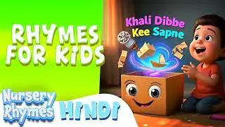 खाली डिब्बे की सपने | Hindi Nursery Rhymes & Kids Songs (Audio Only)