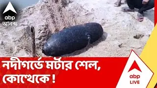 Bankura News : নদীর গর্ভে যুদ্ধের সরঞ্জাম ! ঠাসা বিস্ফোরক? ছুটে এল পুলিশ, ডাক পড়ল সেনার।Morter Shell