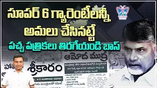 సూపర్ 6 గ్యారెంటీలన్నీ అమలు చేసినట్టే.. | KVR Analysis | TDP Super 6 Guarantees | AP Political News