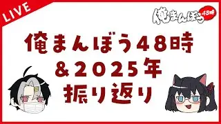 【#俺まんぼう48時】怒涛だった俺まんぼう48時を振り返ろう！！！