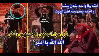 انته ولا واحد يندل بيتك | هوسات طرگاعه | تفاعل وصراخ الجمهور الشاعر امير الميالي | مهرجان رسالة الطف