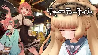 ３【けものティータイム】またひとりないなりそ？