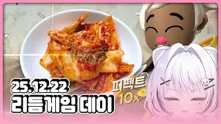 [25.12.22] 리듬게임 기다려라 고인물 호소인 텐텐이 간다 ON