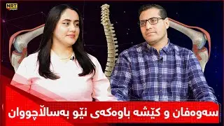 دەرد و دەرمان - سەوەفان و کێشە باوەکەی نێو بەساڵاچووان