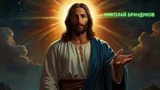 Благословлю благословивших автор Николай Брандуков
