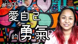 第四百集  愛自己的勇氣