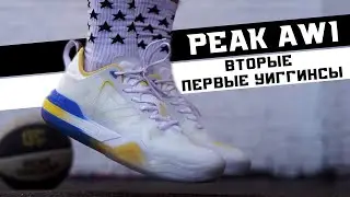 PEAK AW1: ТЕСТ БАСКЕТБОЛЬНЫХ КРОССОВОК