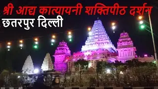 श्री आद्य कात्यायनी शक्तिपीठ छतरपुर में स्थित दिल्ली का एक भव्य मंदिर Katyayani Mata Mandir Delhi