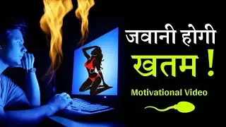 जवानी सताती है ब्रह्मचर्य करने नहीं देती | Brahmacharya Best Motivational Video {2022}