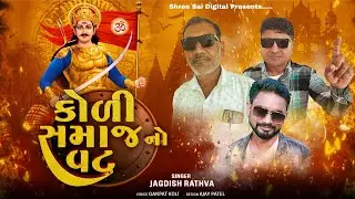 KOLI SAMAJ NO VAT || JAGDISH RATHVA NEW TIMLI 2026|| MANDHATA TIMLI