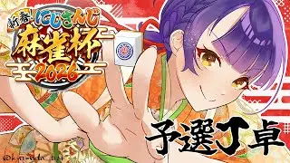 【 #にじさんじ麻雀杯2026 | 雀魂 】予選J卓参ります！！！【七瀬すず菜/にじさんじ】