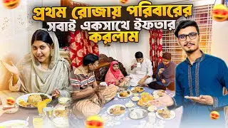 প্রথম রোজায় পরিবারের সবাই মিলে একসাথে ইফতার করলাম 😍 | Daily Family Vlog | Gang Unknown Again 