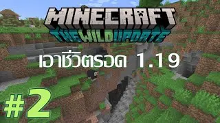 [Minecraft 1.19] Survival #2 | หาทรัพยากรจำเป็น