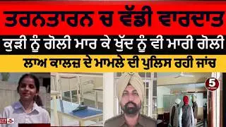 Tarntarn Law college girl killed |Tarntarn boy girl killed in law college| Tarntarn law girl murder