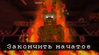 Закончить Начатое | Fnaf CELLAR+ | by kavo?