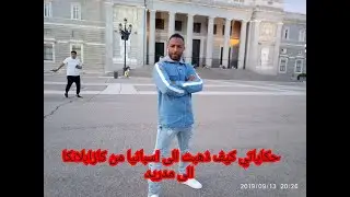 حكاياتي كيف ذهبت الى اسبانيا من كازابلانكا الى مدريد 🇲🇦 🇪🇸 🤗🤗🤗