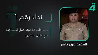 مشادات كلامية تصل لمشاجرة مع عامل دليفري.. نداء رقم 1 مع العقيد عزيز ناصر