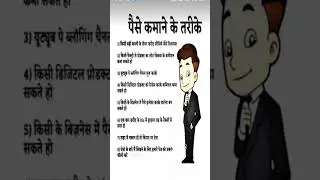 पैसा कमाने के 8 तरीके💯#motivation#inspiration#motivational