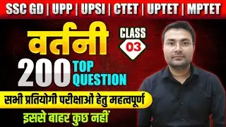 🔴 Hindi Vartani (वर्तनी) | Top 200 Questions |Part 3 इससे बाहर कुछ नहीं! 🔥 | UP Police, SSC GD