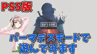 #12【デイズゴーンリマスター】今年もパーマデスモードでバグの恐怖に怯える【たぶん６周目DAYSGONE】
