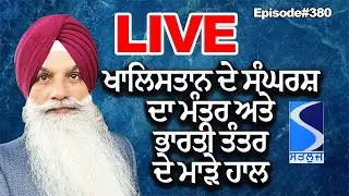 ਖਾਲਿਸਤਾਨ ਦੇ ਸੰਘਰਸ਼ ਦਾ ਮੰਤਰ ਅਤੇ ਭਾਰਤੀ ਤੰਤਰ ਦੇ ਮਾੜੇ ਹਾਲ, ਡੂੰਘਾ ਲੇਖਾ ਜੋਖਾ Khalistan coming, Live