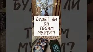 ❤️Этот МУЖЧИНА ХОЧЕТ видеть тебя СВОЕЙ ЖЕНОЙ! Таро Расклад 