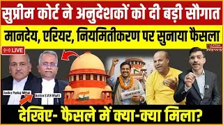 सुप्रीम कोर्ट ने अनुदेशकों को दी बड़ी सौगात! देखिए- मानदेय एरियर & नियमितीकरण पर क्या सुनाया फैसला