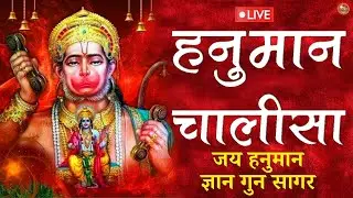 हनुमान चालीसा | Hanuman Chalisa | जय हनुमान ज्ञान गुन सागर | Powerful Devotional  | #hanumanchalisa