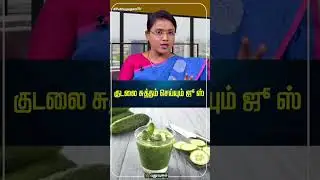 குடலை சுத்தம் செய்யும் ஜூஸ் | Dr. M.S.Usha Nandhini | #yugamconnect