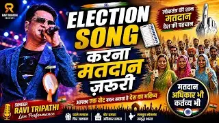 मतदान गीत -Election Song | Matdan Song | Indian Election | Ravi Tripathi 0fficial